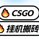 真全网独家CSGO挂G，最新玩法,单日捡漏1K+，不用电脑，不用打游戏【揭秘】