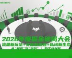 2026年度掘金破局大会，流量新玩法+实体新机遇+私域新生态，从“知道”到“做到”的实战赋能