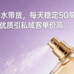 AI香水带货，每天稳定50单，客户优质引私域客单价高