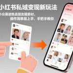 小红书私域变现新玩法，小众赛道售卖朋友圈素材，操作简单易上手，手把手教你