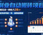 副业自动搬砖项目，最新玩法一周收入3k+，稳定持续可做一年，保姆级教程【揭秘】