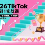 2026TikTok从0到1实战课，平台激励、带货賺佣、商单合作，新手也能快速盈利（3天直播课）