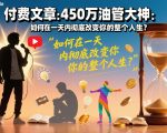 付费文章：450万油管大神：如何在一天内彻底改变你的整个人生？