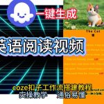 Coze工作流一键生成少儿英语阅读短视频，从0到1演示搭建过程，实操教学，小白也可以学会，搭建自己的AI智能体