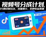 视频号分成计划，眼力测试新玩法，流量爆火，多种收益渠道