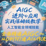 AIGC进阶应用实战保姆级教学，人工智能全领域技能，全面精通AIGC从0到1打通AI工作流