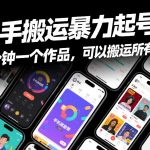 快手搬运暴力起号法，几分钟一个作品，手机就能做，可以搬运所有赛道