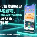 全年可操作的项目，快手视频号无门槛不露脸小游戏直播变现，一天收益1k，长期稳定【揭秘】