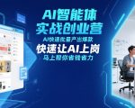 AI智能体实战创业营12月23-25号线下课，AI快速批量产出爆款，快速让AI上岗，马上帮你省钱省力