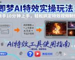 即梦AI特效实操玩法：新手10分钟上手，轻松搞定特效视频制作