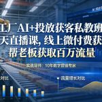 工厂AI+投放获客私教班，三天直播课，线上微付费获客，帮老板获取百万流量