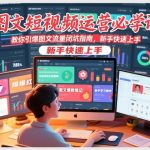 图文短视频运营必学课，教你引爆图文流量闭坑指南，新手快速上手