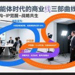 AI智能体时代的商业三部曲线下课，销售重构-IP觉醒-战略共生