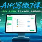 AI代写微课，一单7张，绿色蓝海，永不失业项目，提供接单渠道！