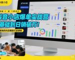 抖音小店爆单实战营，0基础到日销破万，可复制的抖店爆款打造课程