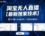 淘宝无人直播【最新独家技术】，日入1K+无违规封号，可矩阵长期稳定【揭秘】