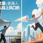 付费文章：普通人是怎么踩上风口的