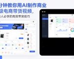 5分钟教你用AI制作商业级电商带货视频，电商人必学的高效带货技巧