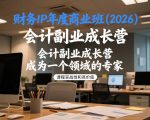 财务IP年度商业班(2026)，会计副业成长营，成为一个领域的专家