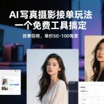 从0到1做能变现的自媒体，帮你从0到1搭建能持续变现的账号体系（更新2026）