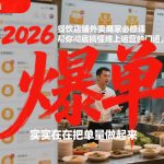 2026餐饮店铺外卖商家必修课，帮你彻底搞懂线上运营的门道，实实在在把单量做起来