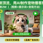 宠物赛道新顶流，用AI制作宠物播客短视频，1周涨粉2W（视频+提示词+变现方法）