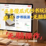 头条傻瓜式抄书玩法单号日收入8张+无脑操作，简单粗暴，小白轻松上手，附保姆级教程