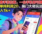 抖音手游拉新，一台手机即可操作，一单纯利润20，偏门大佬玩法，日入1k+【揭秘】
