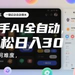 快手AI全自动挂G，一键启动自动賺米，无任何难度，轻松日入30—1张【揭秘】