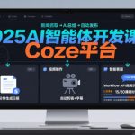 2025AI智能体开发课程，系统掌握Coze平台，亲手搭建新闻总结、视频制作、智能客服等自动化工作流