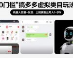 0门槛搞多多虚拟类目玩法！机器人回复+发货，上班族副业月入1-5W【揭秘】