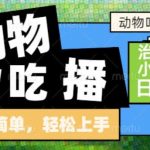 动物吃播AI赛道，自带治愈流量，操作简单，小白也能日入5张+