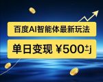百度网盘拉新AI智能体最新打法，被动收益，新手小白也能月入2W+【揭秘】