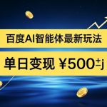 百度网盘拉新AI智能体最新打法，被动收益，新手小白也能月入2W+【揭秘】