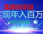 2026年通过“卖项目”实现年入100个W，一部手机在家就能做，2026轻创业首选【揭秘】