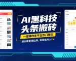 AI黑科技头条搬砖，一键爆改各平台热门图文，原创度直接拉满，矩阵搞月入2W【揭秘】