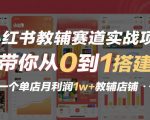 小红书教辅赛道实战项目，带你从0到1搭建一个单店月利润1w+教辅店铺