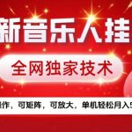最新音乐人挂G，全网独家技术，简单操作，可矩阵，可放大，单机轻松月入5k+【揭秘】