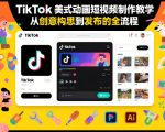 TikTok美式动画短视频制作教学，从创意构思到发布的全流程