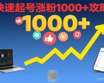 短视频涨粉教学，快速起号涨粉1000+攻略