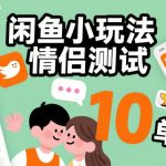 闲鱼小玩法情侣测试，操作简单，没有成本，每天10单