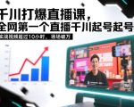 千川打爆直播课，全网第一个直播千川起号录屏实战的，实战视频超过10小时，场场破万