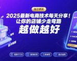 2025最新电商技术每天分享，让你的店铺少走弯路，越做越好(更新11月)