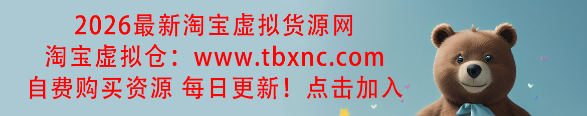 淘宝虚拟仓 - 淘宝虚拟货源网