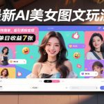 最新AI美女图文玩法，制作简单，吸引男粉变现，单天收益7张