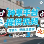 种草平台提供视频，你发布，无粉丝要求，发布就有钱，轻松一天3张+【揭秘】