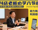 抖店老板必学八节课，助学员提升商业洞察与决策能力，助力单店利润倍增