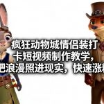 疯狂动物城情侣装打卡短视频制作教学，把浪漫照进现实，快速涨粉