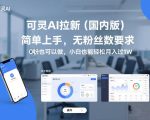 可灵AI拉新（国内版），简单上手，无粉丝数要求，0粉也可以做，小白也能轻松月入过1W