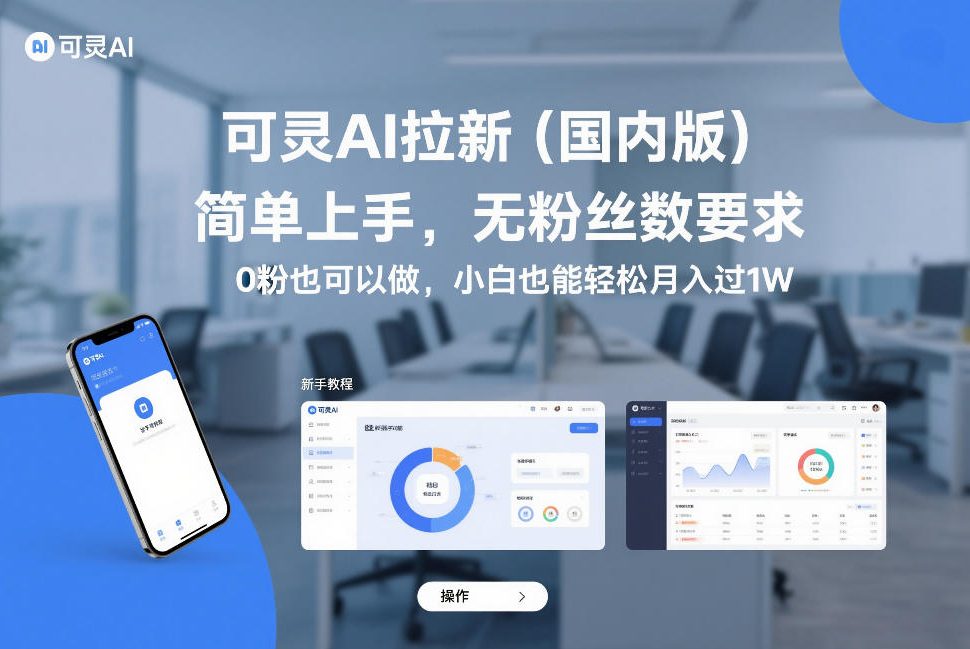 可灵AI拉新(国内版),简单上手,无粉丝数要求,0粉也可以做,小白也能轻松月入过1W-66副业网